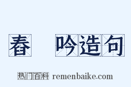 舂硙吟造句是什么意思的图片